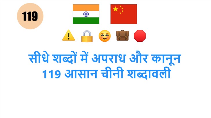 सीधे शब्दों में अपराध और कानून: 119 आसान चीनी शब्दावली